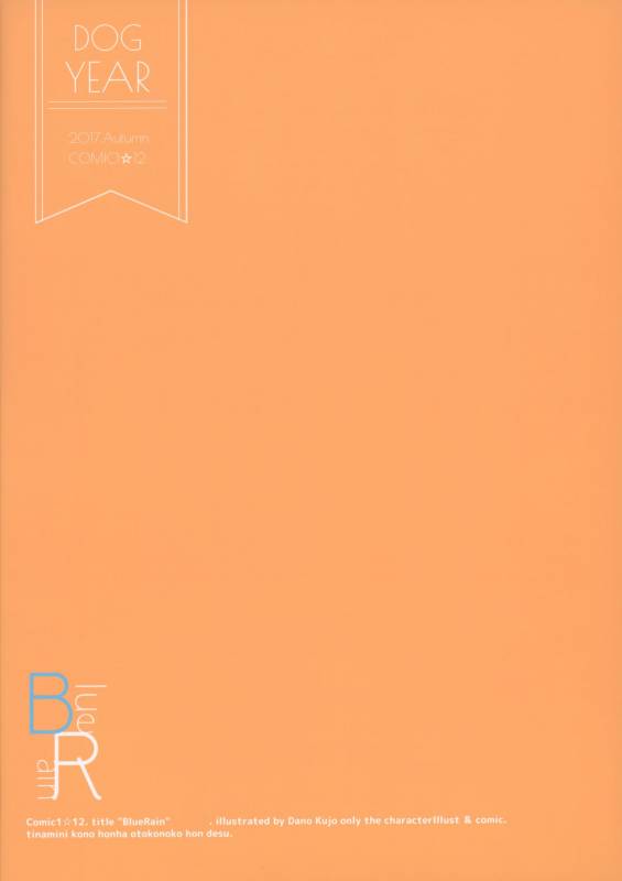 (COMIC1☆12) [DOGYEAR (Kujou Danbo)] Blue Rain 02_17