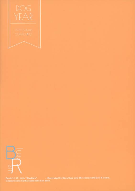 (COMIC1☆12) [DOGYEAR (Kujou Danbo)] Blue Rain 02 [Chinese] [绅士仓库汉化]_16