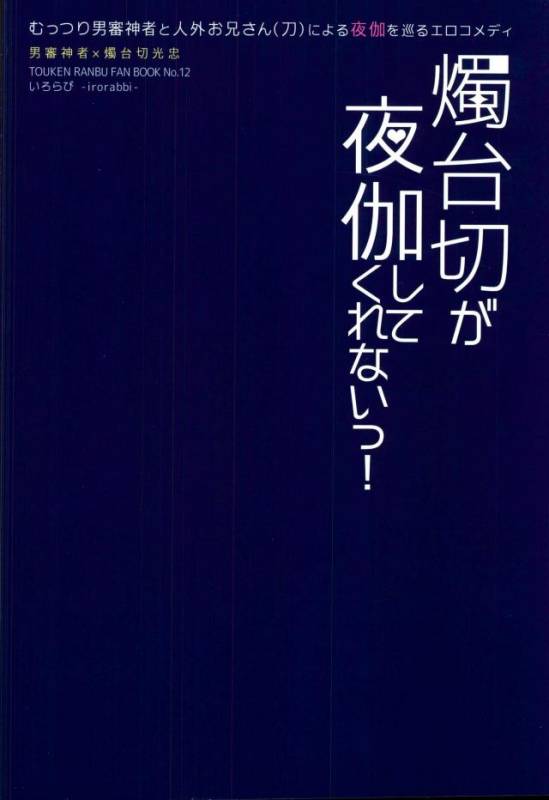 (Chou Senka no Toki Kansai 22) [irorabbi (Arima)] Shokudaikiri Ga Yotogishite Kurenai! (Touken _16