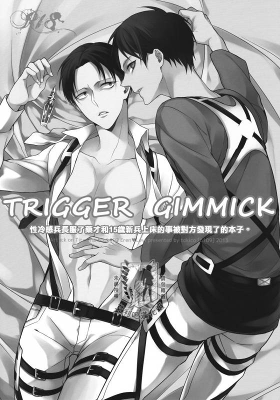 (Chousa Heidan no Renai Jijou) [6109 (Tokico)] Trigger Gimmick (Shingeki no Kyojin) [Chinese] _01