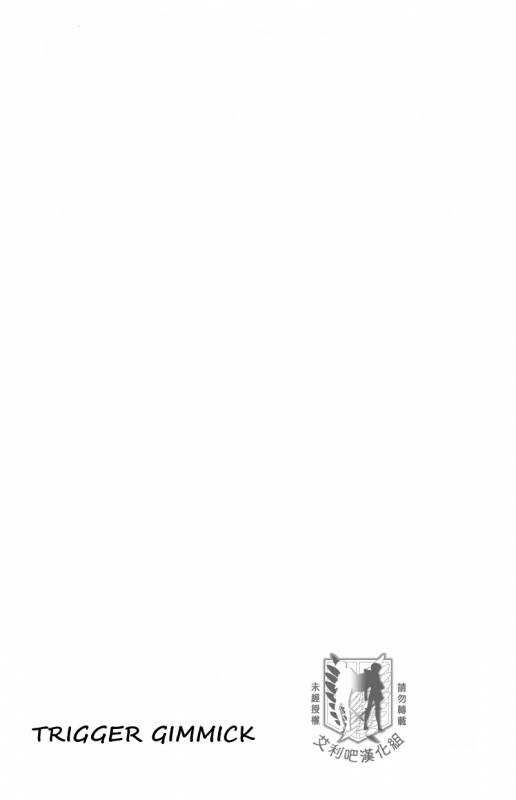 (Chousa Heidan no Renai Jijou) [6109 (Tokico)] Trigger Gimmick (Shingeki no Kyojin) [Chinese] _12