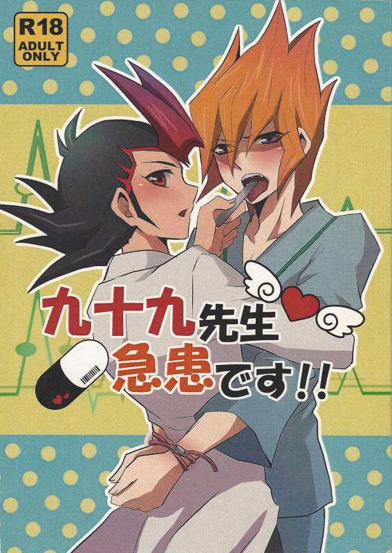 (DUEL PARTY) [Sasa no wa (Mary)] Doctor Tsukumo's Emergency Patient (Yu-Gi-Oh! Zexal)_00