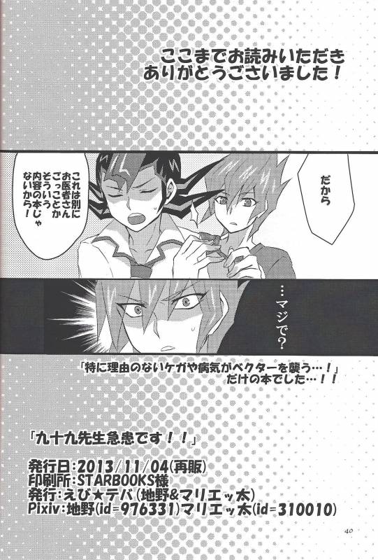 (DUEL PARTY) [Sasa no wa (Mary)] Doctor Tsukumo's Emergency Patient (Yu-Gi-Oh! Zexal)_21