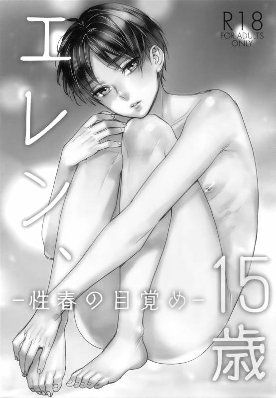 (Dai 12 Kai Hekigai Chousa Haku) [ALT (tacky)] Eren, 15-sai (Shingeki no Kyojin)_01