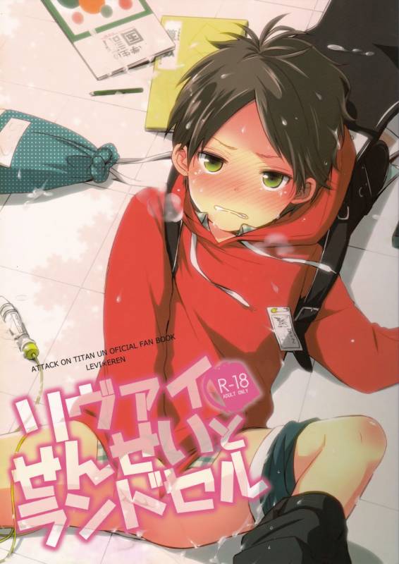 (Dai 5 Kai Hekigai Chousa Haku) [Tsumarimashita (Tsumumi)] Levi Sensei to Randoseru (Shingek_00