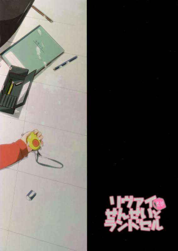 (Dai 5 Kai Hekigai Chousa Haku) [Tsumarimashita (Tsumumi)] Levi Sensei to Randoseru (Shingek_29