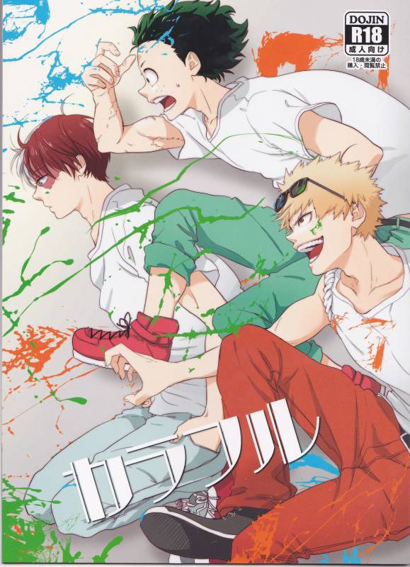 (Douyara Deban no Youda! 10) [NINA RICH (Haruko)] Colorful (Boku no Hero Academia)_00