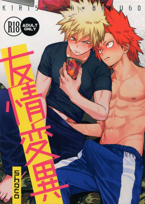 (Douyara Deban no Youda! 10) [SCO.LABO (shoco)] Yuujou Heni (Boku no Hero Academia)_00