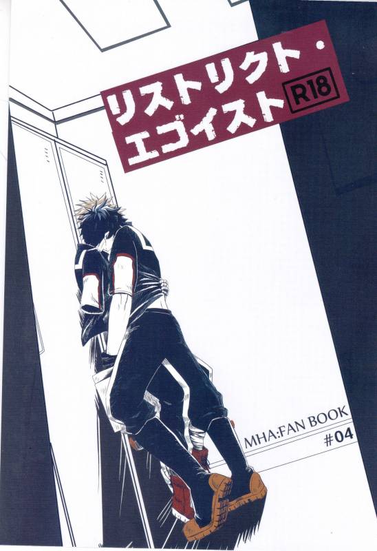 (Douyara Deban no Youda! 3) [mipple (Nao)] RESTRICT EGOIST (Boku no Hero Academia)_00