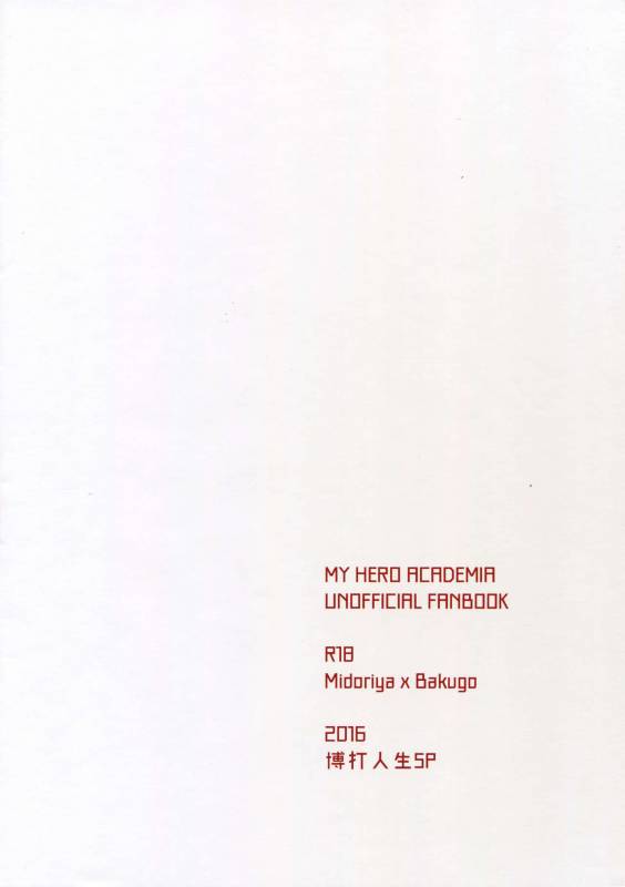 (Douyara Deban no Youda! 4) [Bakuchi Jinsei SP (Satsuki Fumi)] Senaka to Pride (Boku no Hero A_13