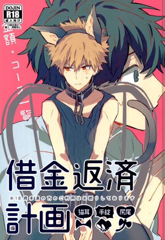 (Douyara Deban no Youda! 6) [Shounen-H (Yuuki)] Shakkin Hensai Keikaku (Boku no Hero Academia)_00