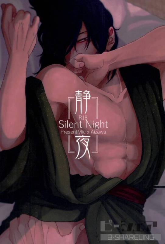 (Douyara Deban no Youda! 6) [hamushi (8x8)] Seiya - Silent Night (My Hero Academia)_00