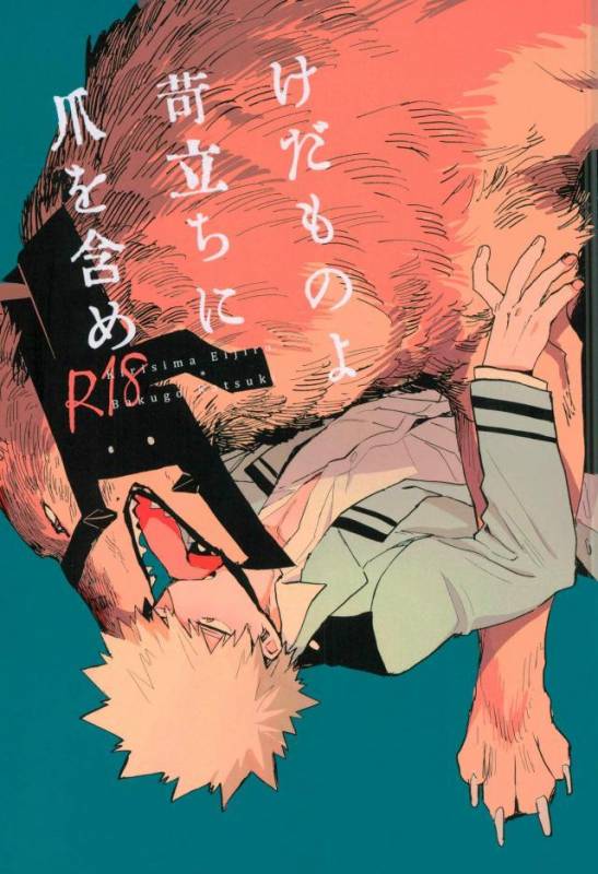 (Douyara Deban no Youda! 6) [okura (Abaraya)] Kedamono yo Iradachi ni Tsume o Fukume (Bo_00