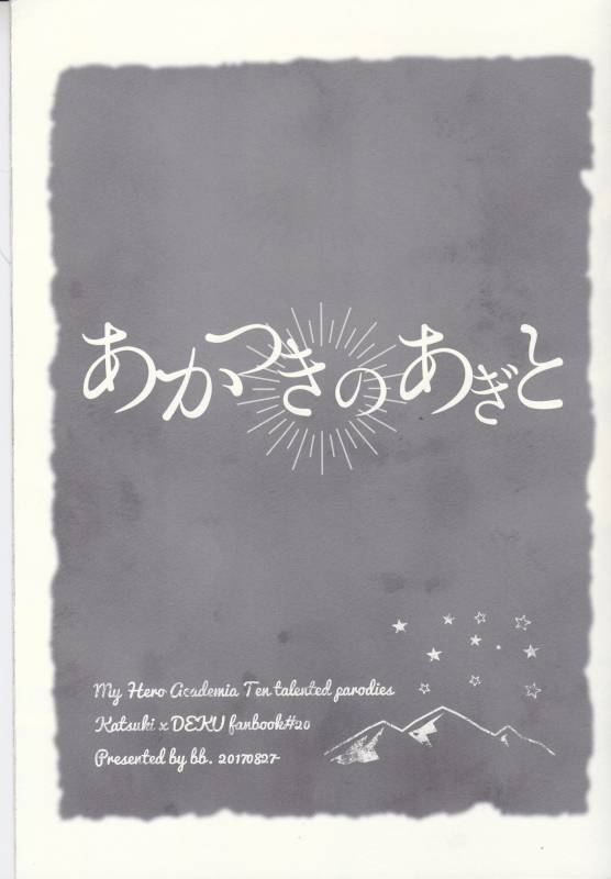 (Douyara Deban no Youda! 8) [bb (Ume)] Akatsuki no Agito (Boku no Hero Academia)_01