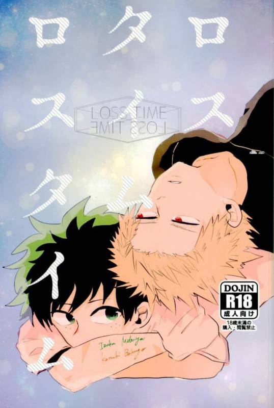 (Douyara Deban no Youda! 8) [ecru (Kinari Kanny)] Loss Time Loss Time (Boku no Hero Academia)_00