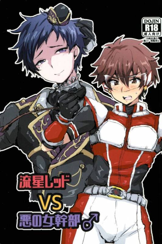 (Futaket 13) [Ani ga Saru (Takashi)] Ryuusei Red VS Aku no Onna Kanbu ♂ (Ensemble Stars!)_00