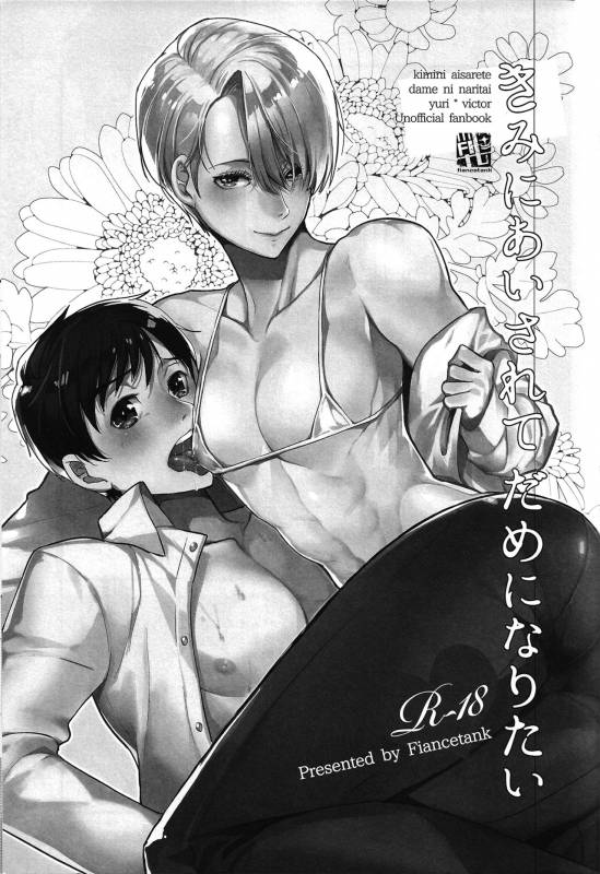 (Ginban no Glory 2) [Fiance Tank (Matsue)] Kimini Aisarete Dame ni Naritai (Yuri!!! on Ice) [En_01