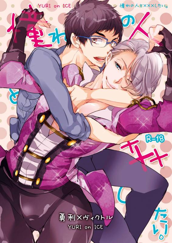 (Ginban no glory 0.5) [Aruchisuto (Kagajou Hiroki)] Akogare no Hito to XXX Shitai (Yuri!!! on ICE)_00