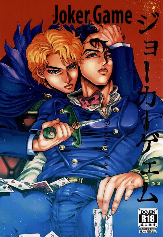(Golden Blood 17) [GOMIX! (Kijima Daisyarin)] Joker Game (JoJo's Bizarre Adventur_00