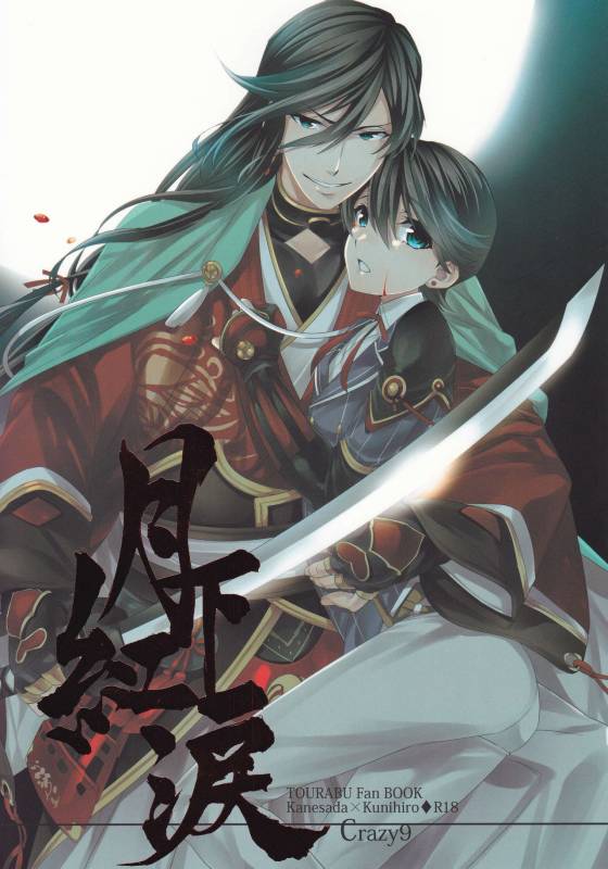 (HaruCC18) [Crazy9 (Ichitaka)] Gekka Kourui (Touken Ranbu)_00