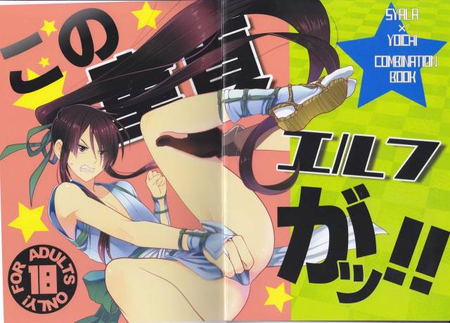 (HaruCC19) [Yokakeggo (Fujiwara Riyu, Maho)] Kono Doutei Elf ga! (Drifters)_00