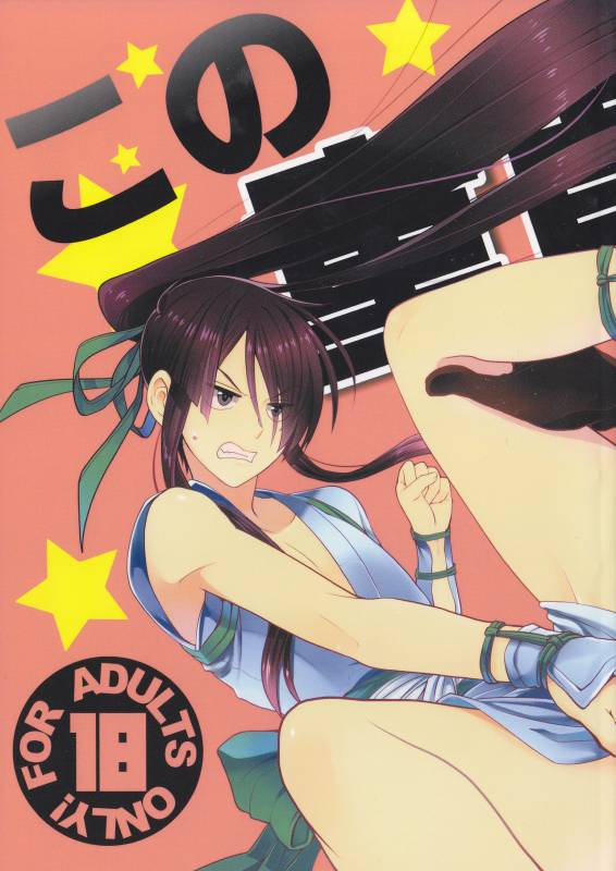 (HaruCC19) [Yokakeggo (Fujiwara Riyu, Maho)] Kono Doutei Elf ga! (Drifters)_01