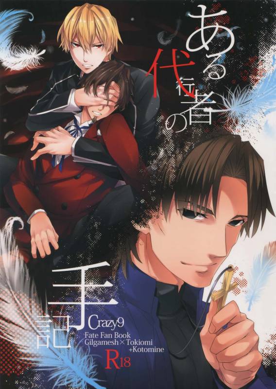 (HaruCC20) [Crazy9 (Ichitaka)] Aru Daikousha no Shuki (FateZero)_00