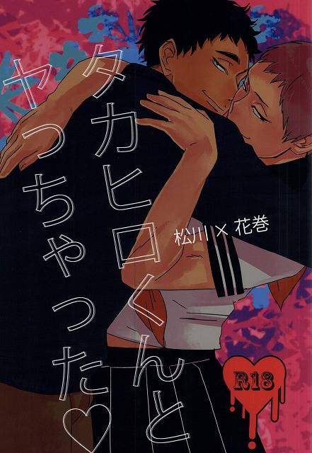 (HaruCC20) [borori (hai)] Takahiro-kun to Yacchatta (Haikyuu!!)_00