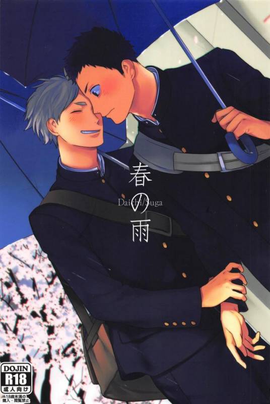 (HaruCC21) [Ohige (Kanu)] Haru no Ame (Haikyuu!!)_00