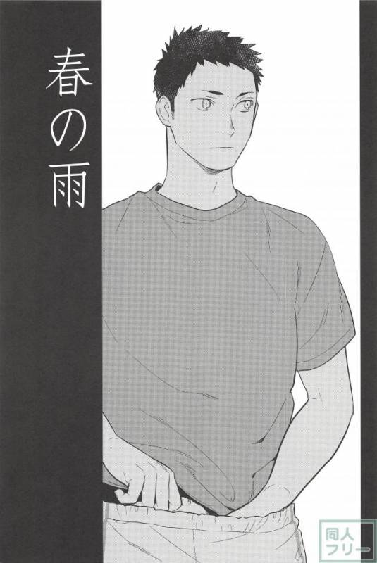 (HaruCC21) [Ohige (Kanu)] Haru no Ame (Haikyuu!!)_17