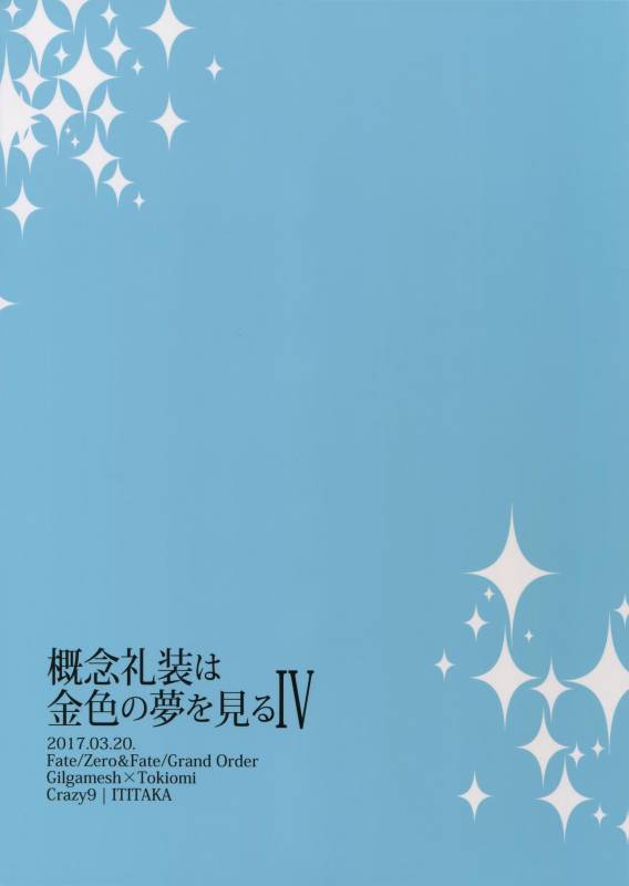 (HaruCC22) [Crazy9 (Ichitaka)] Gainen Reisou wa Kiniro no Yume o Miru 4 (FateGrand Order)_40