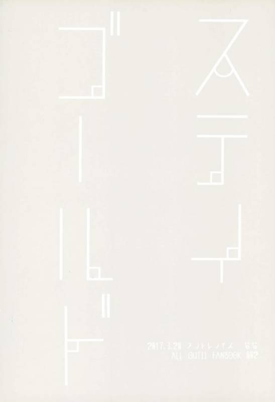 (HaruCC22) [Night Ray Kiss (Nana)] Stay Gold (ALL OUT!!)_36