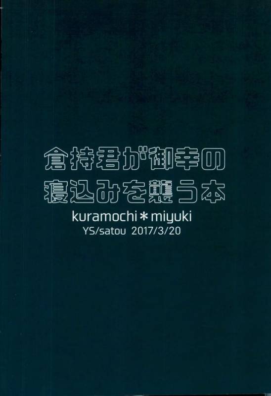 (HaruCC22) [YS (satou)] Kuramochi-kun Ga Miyuki Nekomi o Osouhon (Daiya no Ace)_44