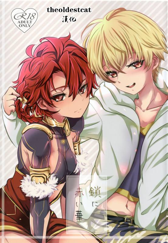 (HaruCC23) [Minamono (Minamo)] Kusari ni Akai Hana (FateGrand Order) [Chinese] [theoldestcat汉化]_00