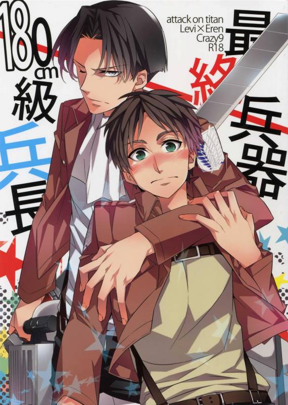 (Hekigai Chousa Haku) [Crazy9 (Ichitaka)] Saishuu Heiki 180cm-kyuu Heichou (Shingeki no Kyojin)_00