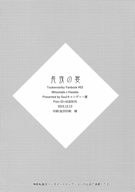 (Hyattou Ryouran ~Kimi no Heart o Shirahadori~ San) [Candy-ya (Soul)] Chouyanoen (Touken Ranbu)_32