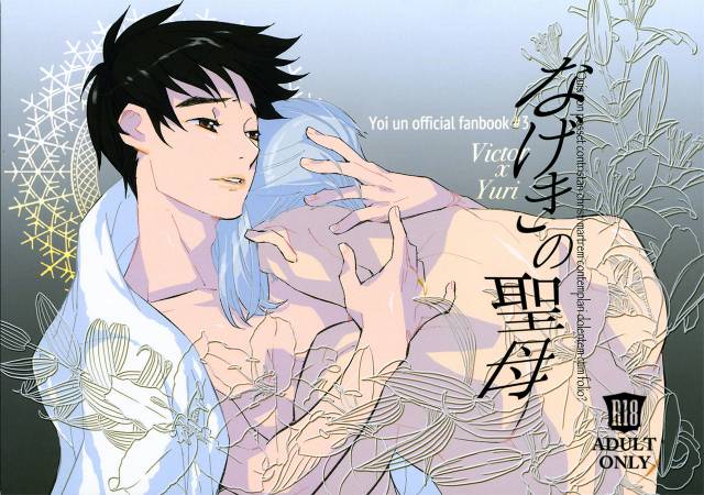 (Hyousou Strast 8) [Puramai±0 (Chasuna)] Nageki no Seibo (Yuri!!! on ICE) [English]_00