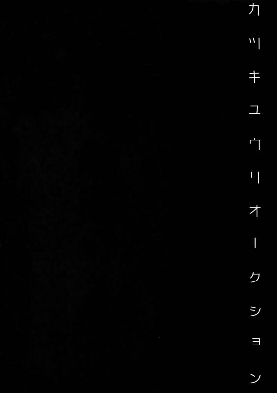 (Hyousou Strast Banquet) [Black Maria (Kaidou)] Katsuki Yuri Auction (Yuri!!! on ICE)_02