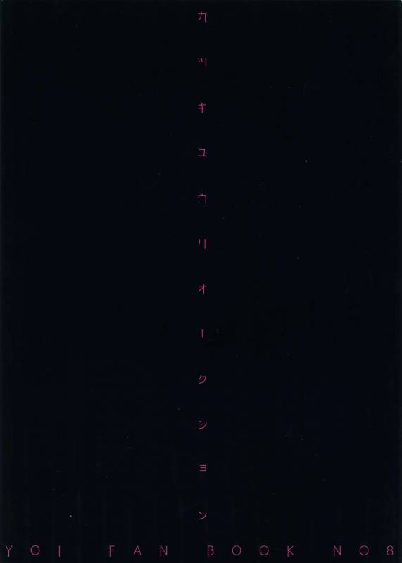 (Hyousou Strast Banquet) [Black Maria (Kaidou)] Katsuki Yuri Auction (Yuri!!! on ICE)_69