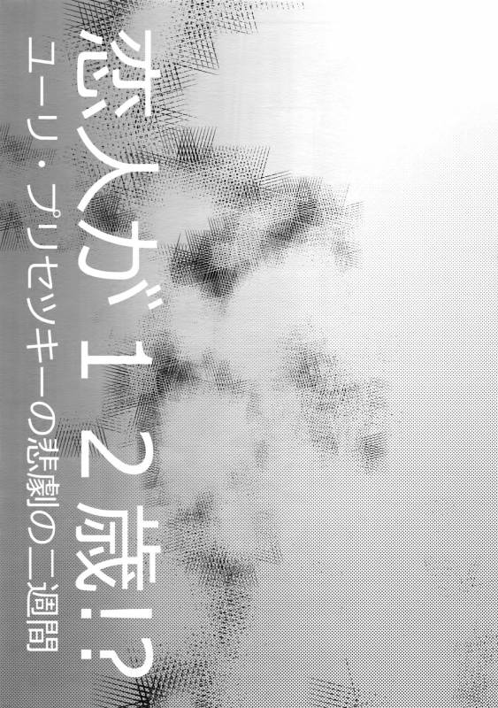 (Hyousou Strast) [Morokoshi Batake (Conpota-ju)] Koibito ga 12-sai! (Yuri!!! on ICE)_05