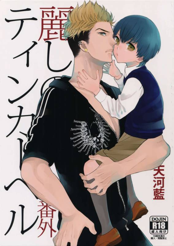 (J.GARDEN 38) [Marshmallow Kyoudan (Tenkawa Ai)] Uruwashi no Tinker Bell Bangai_00