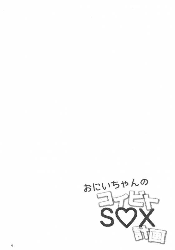 (J.GARDEN 41) [Kume (Minakami Riku)] Onii-chan no Koibito Sex Keikaku [English] {Shotachan}_02