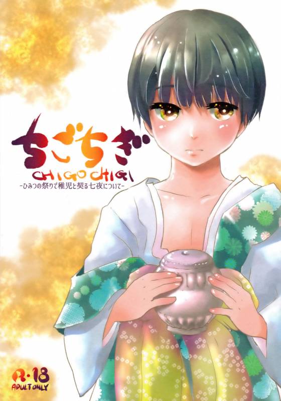 (J.GARDEN 42) [Natsukanmi (Ko-ri Azuki)] Chigochigi_00