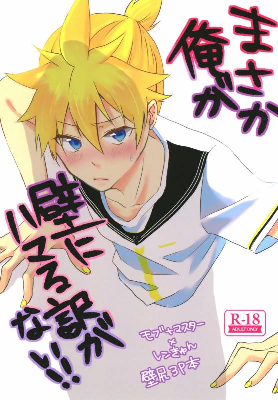 (Kagamine Shiori!) [Milk DELL Banana (Nattu)] Masaka Ore ga Kabe ni Hamaru Wake ga Nai!! (VOCALOI_00