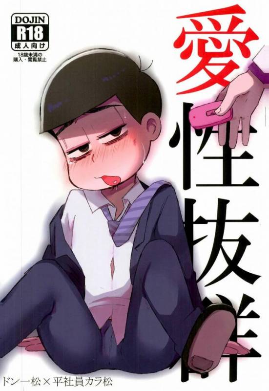 (Kahou wa Nete Matsu 6) [MUSIC TIGER (Miyao)] Aishou Batsugun (Osomatsu-san)_00