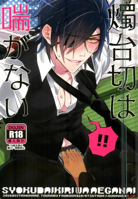 (Karamitsuku Ryuuen) [Inukare (Inuyashiki)] Syokudaikiri wa Aeganai (Touken Ranbu)_00