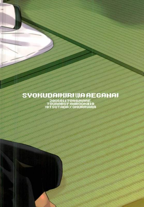 (Karamitsuku Ryuuen) [Inukare (Inuyashiki)] Syokudaikiri wa Aeganai (Touken Ranbu)_17