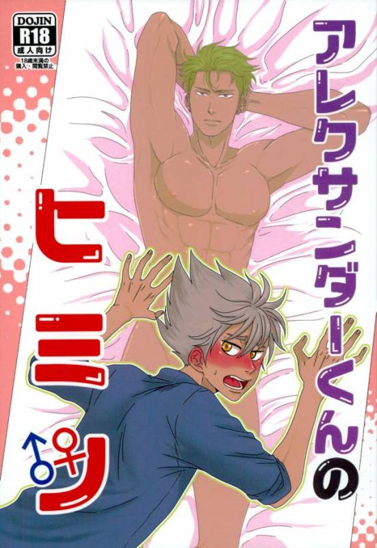 (Kindan no Prism 2) [TORA (Reo)] Alexander-kun no Himitsu (KING OF PRISM by PrettyRhythm)_00