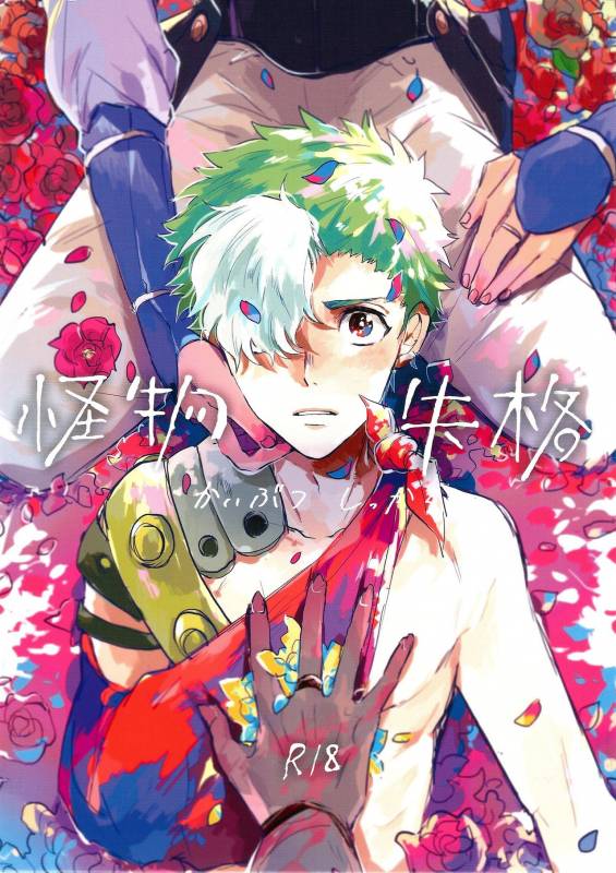 (Mayonaka Sekai 8) [Abara ga Itai (Shinta)] Kaibutsu Shikkaku (Koutetsujou no Kabaneri)_00