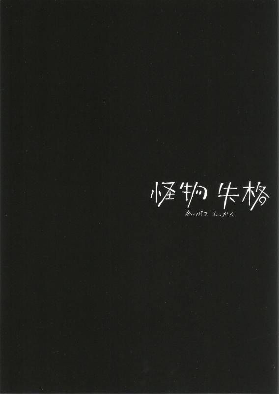 (Mayonaka Sekai 8) [Abara ga Itai (Shinta)] Kaibutsu Shikkaku (Koutetsujou no Kabaneri)_01